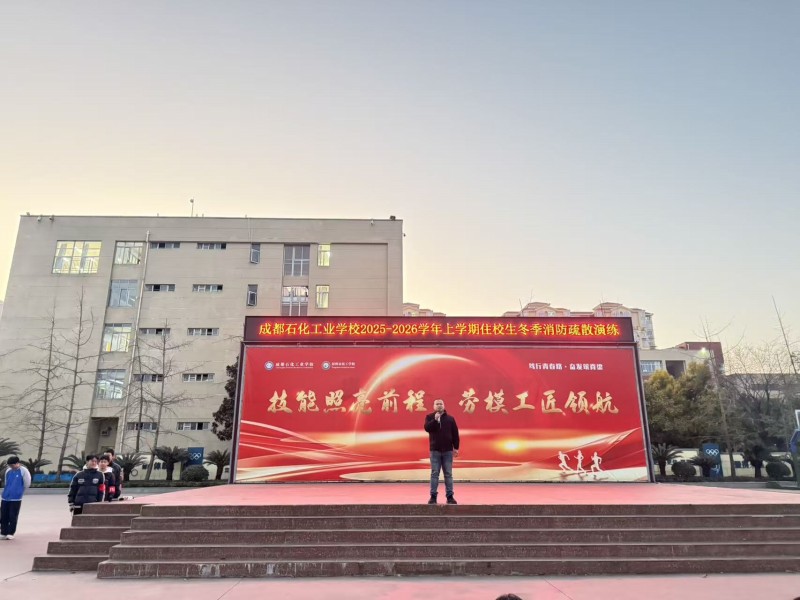 成都石化工业学校（彭州市技工学校）2025-2026学年度上期住校生冬季消防疏散演练