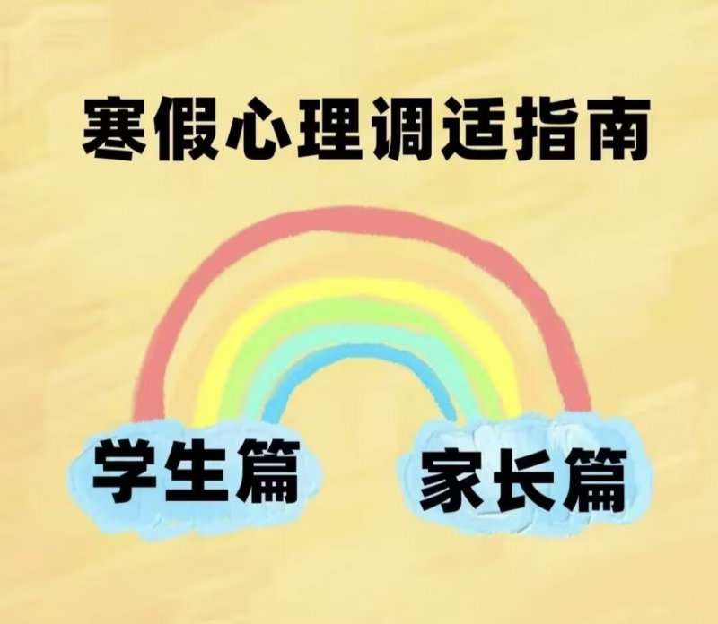 假期心理调适指南