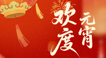 成都石化工业学校 （彭州市技工学校） 致全体师生员工元宵节祝福