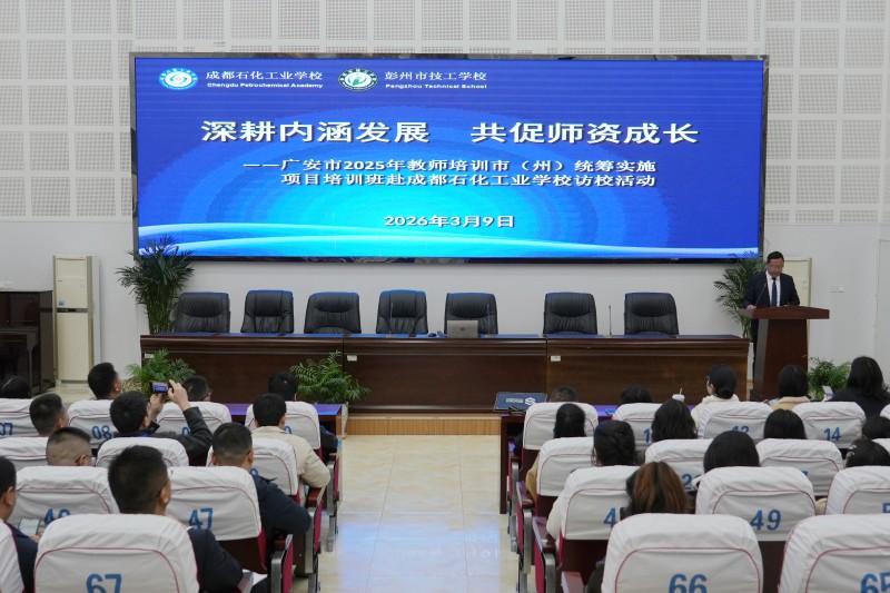 广安教师组团来访！精准赋能·职教相约