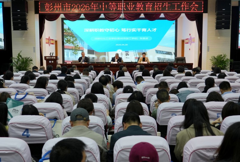 定了！彭州市2026年中职招生工作会重磅启幕！