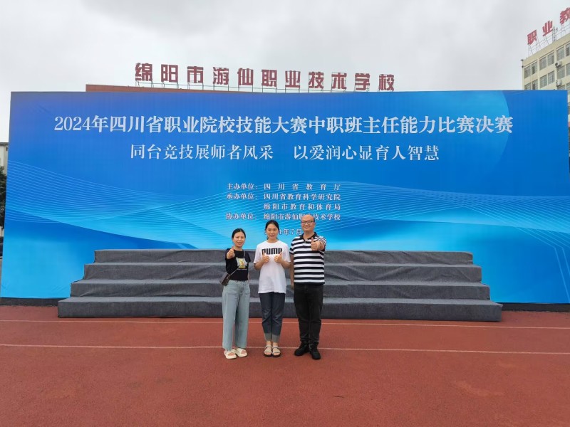 成都石化工业学校（彭州市技工学校）班主任参加四川省职业院校班主任能力大赛获奖情况一览表